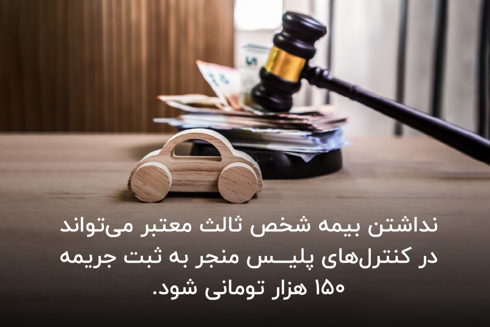 جریمه نداشتن بیمه شخص ثالث