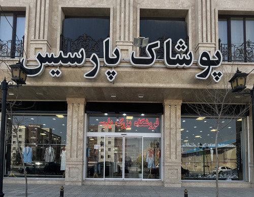 پوشاک زنانه پارسیس مد