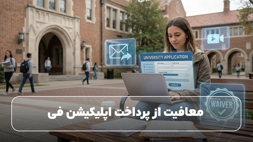 دانشجویان بخوانند: ساده‌ترین روش پرداخت اپلیکیشن فی و شهریه دانشگاه های خارجی
