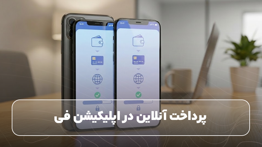 دانشجویان بخوانند: ساده‌ترین روش پرداخت اپلیکیشن فی و شهریه دانشگاه های خارجی
