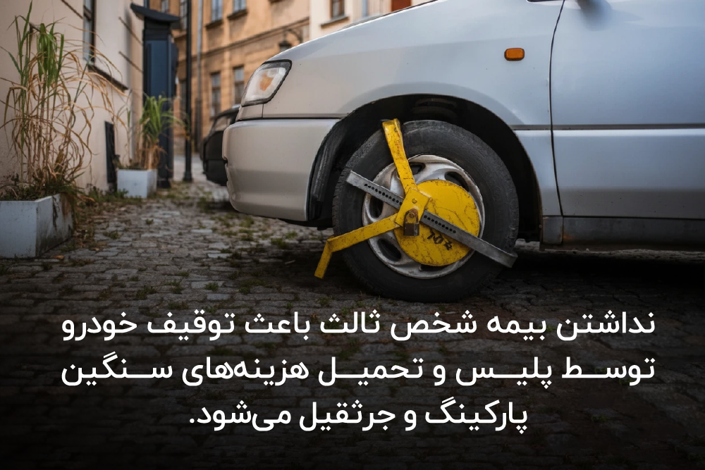 مشکلات تمدید نکردن به‌موقع بیمه شخص ثالث