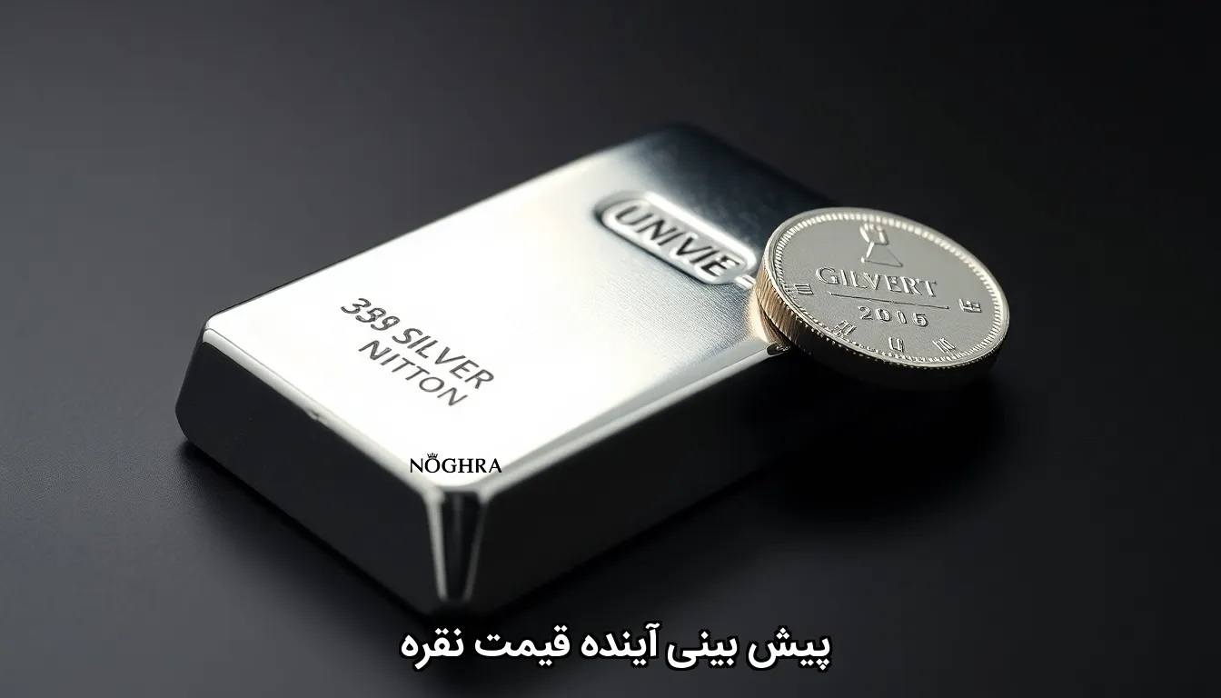 پیش بینی آینده قیمت نقره