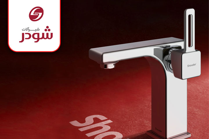 شیرآلات شودر چون جزئیات مهم است