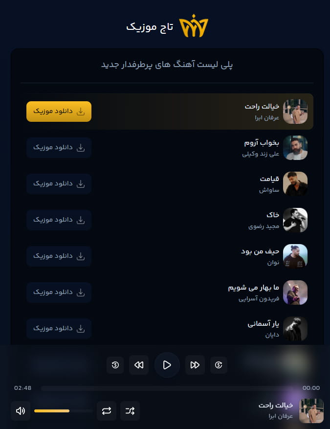 پلی‌ لیست اختصاصی برای هر خواننده