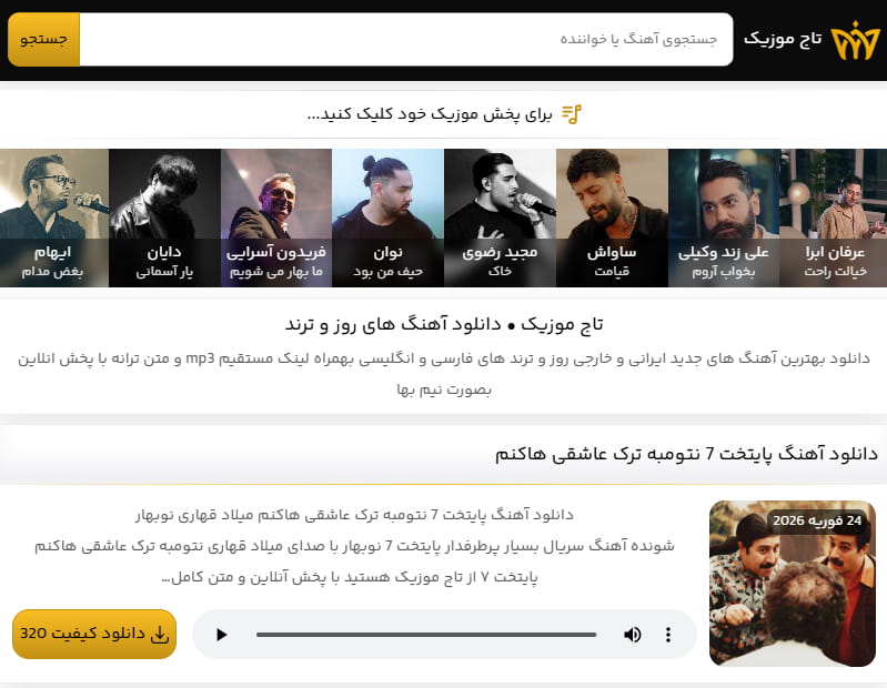 تاج موزیک؛ مرجع دانلود آهنگ های ترند و هوش مصنوعی