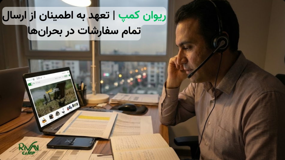 پشتیبانی ریوان كمپ در حال پیگیری سفارشات
