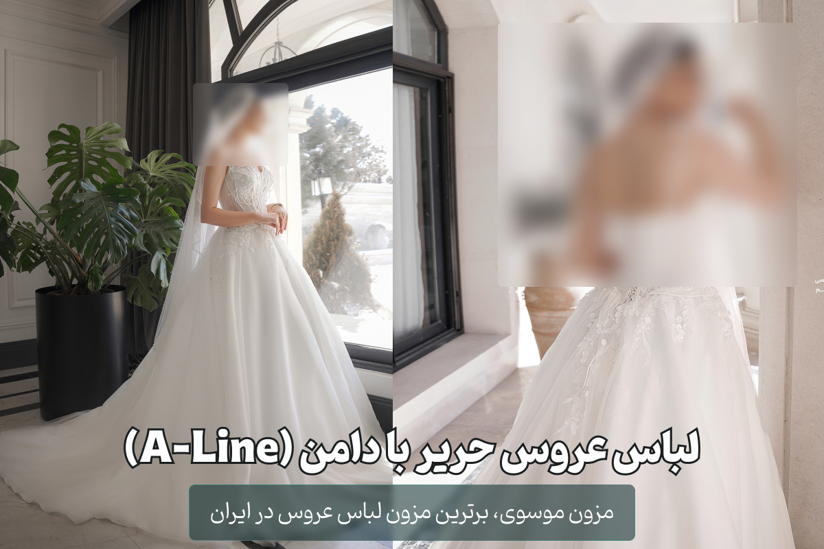 لباس عروس حریر A-Line