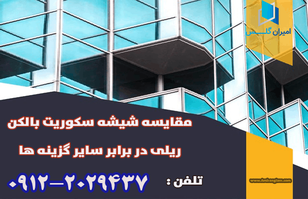 مقایسه شیشه سکوریت بالکن ریلی در برابر سایر گزینه ها-امیران گلس