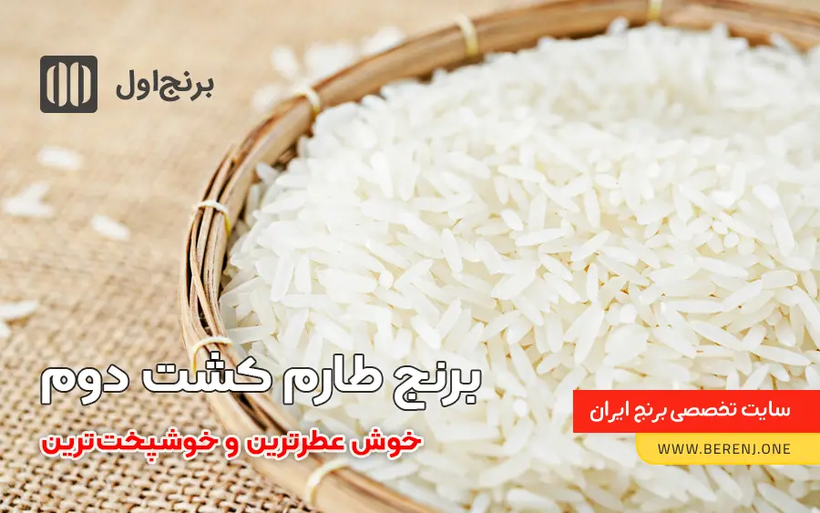 برنج کشت دو
