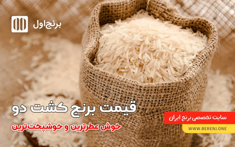 قیمت برنج کشت دوم