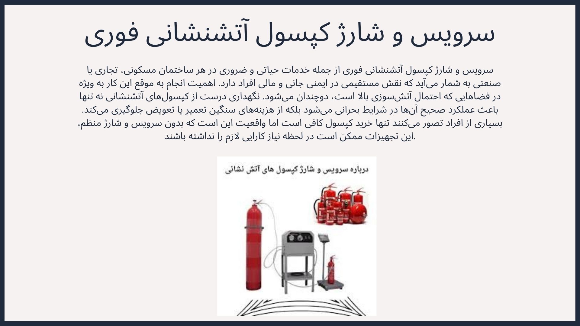 شارژ کپسول آتش نشانی