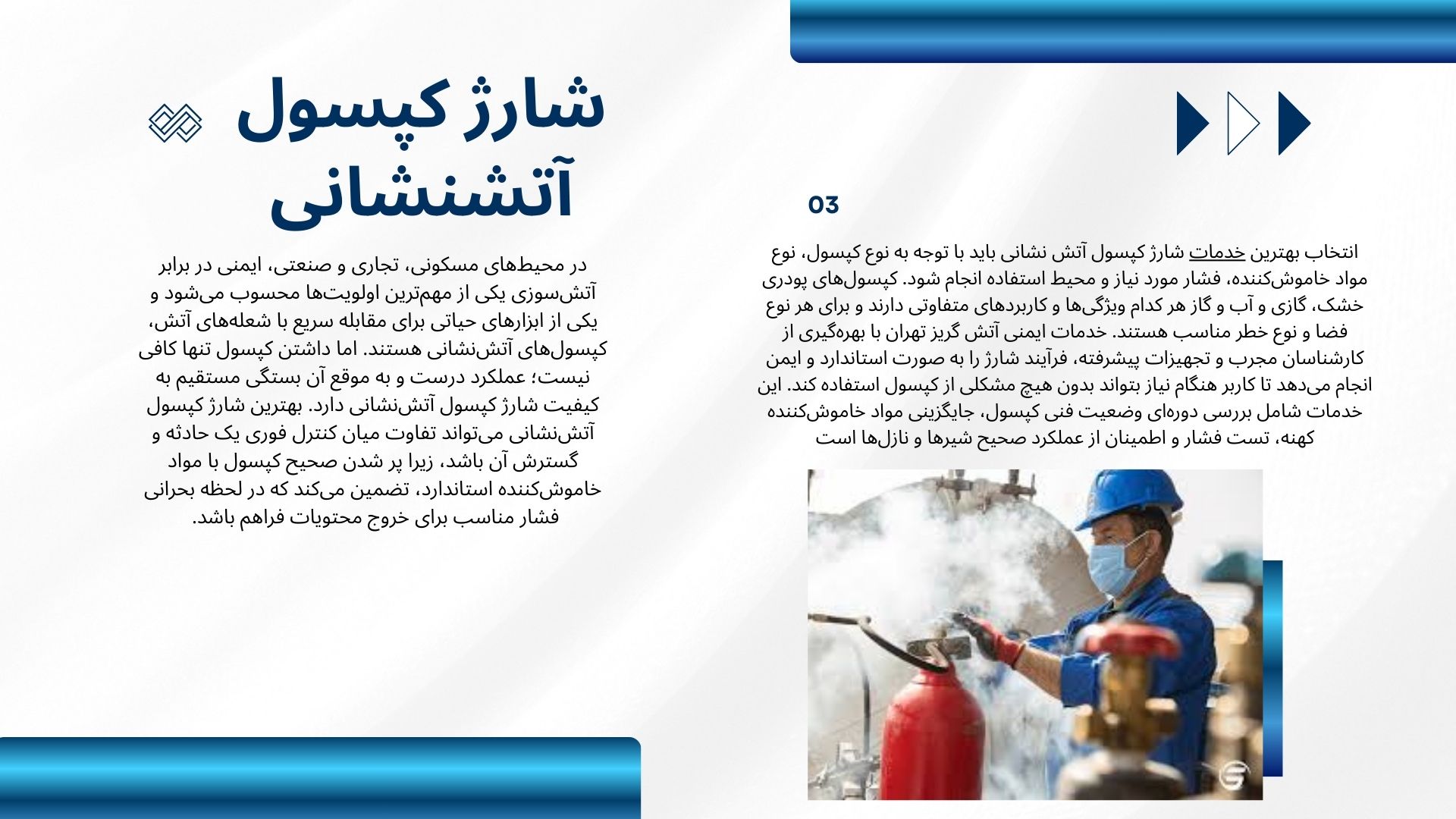 شارژ کپسول آتش نشانی