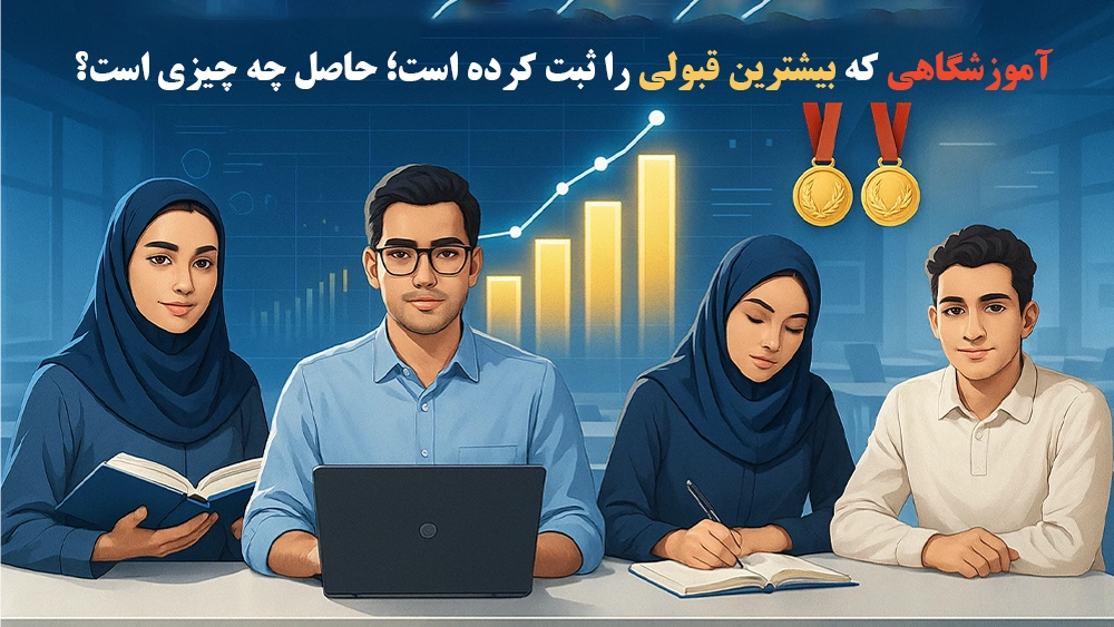 آموزشگاهی که بیشترین قبولی را ثبت کرده است؛ حاصل چه چیزی است؟ - وقتی آمار حرف آخر را می‌زند؛ کدام آموزشگاه بیشترین قبولی تیزهوشان را ثبت کرد؟