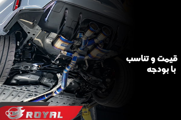 قیمت اگزوز رویال