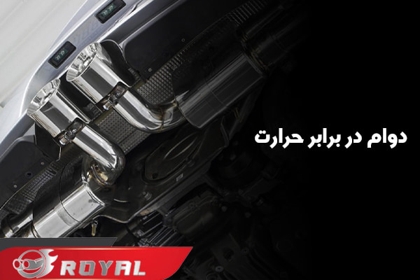 اگزوز رویال مقاوم در برابر حرارت
