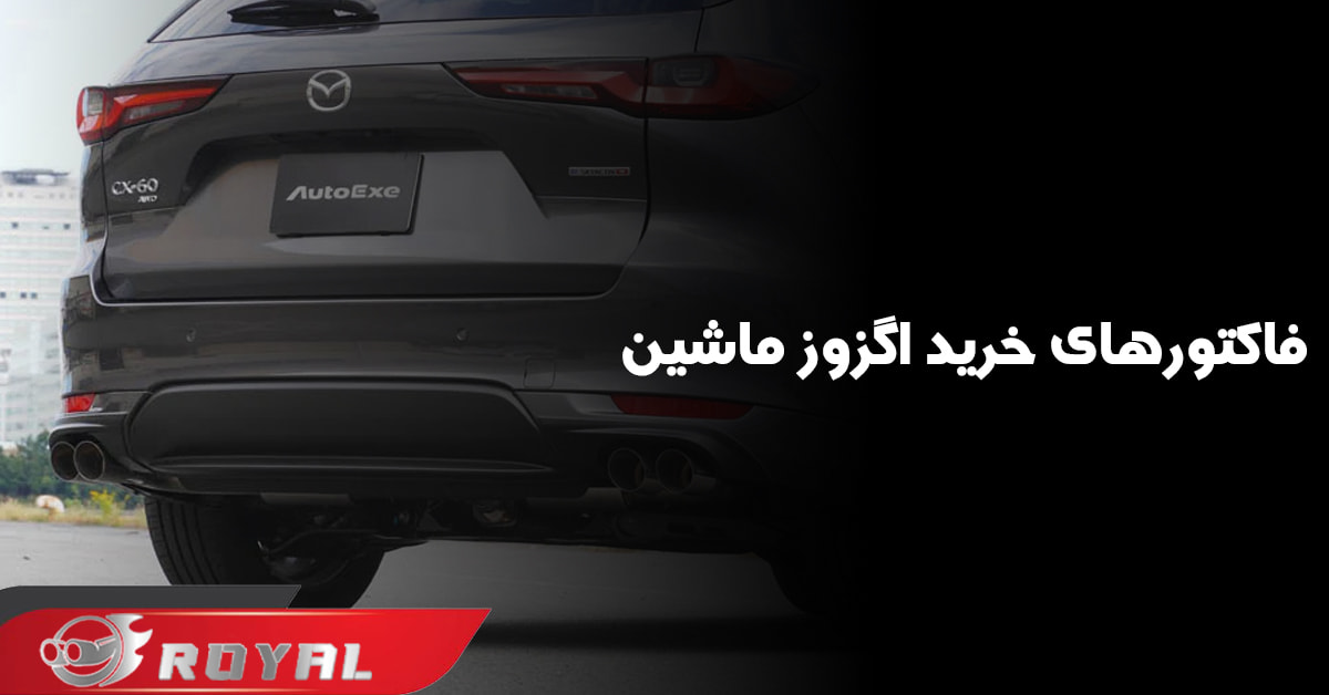 فاکتور مهم برای خرید اگزوز ماشین