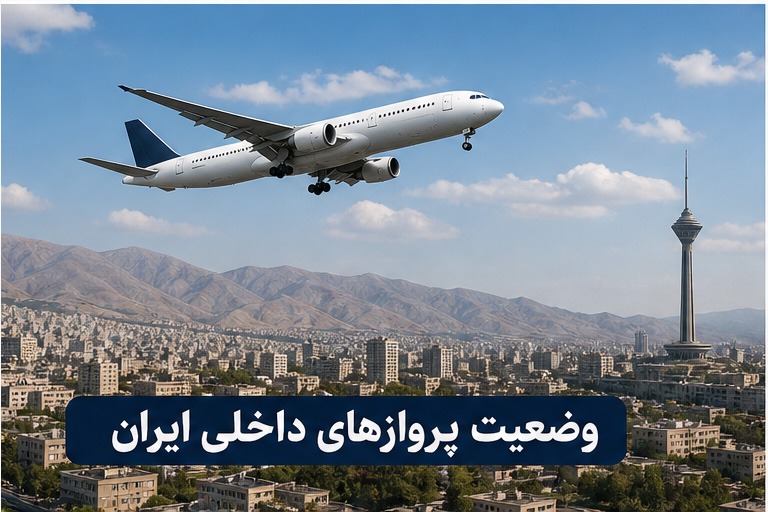 وضعیت پروازهای داخلی ایران