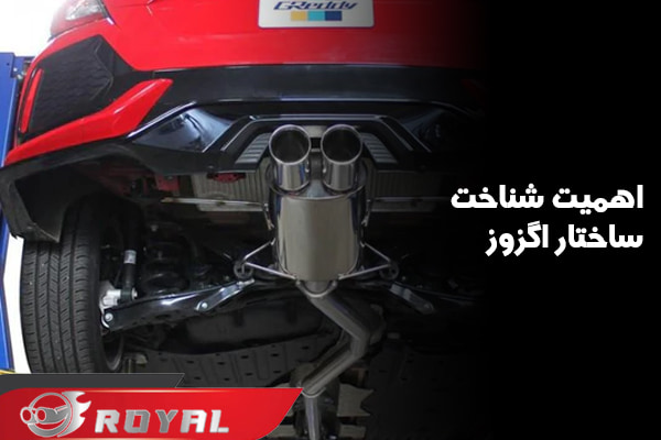 ساختار اگزوز رویال