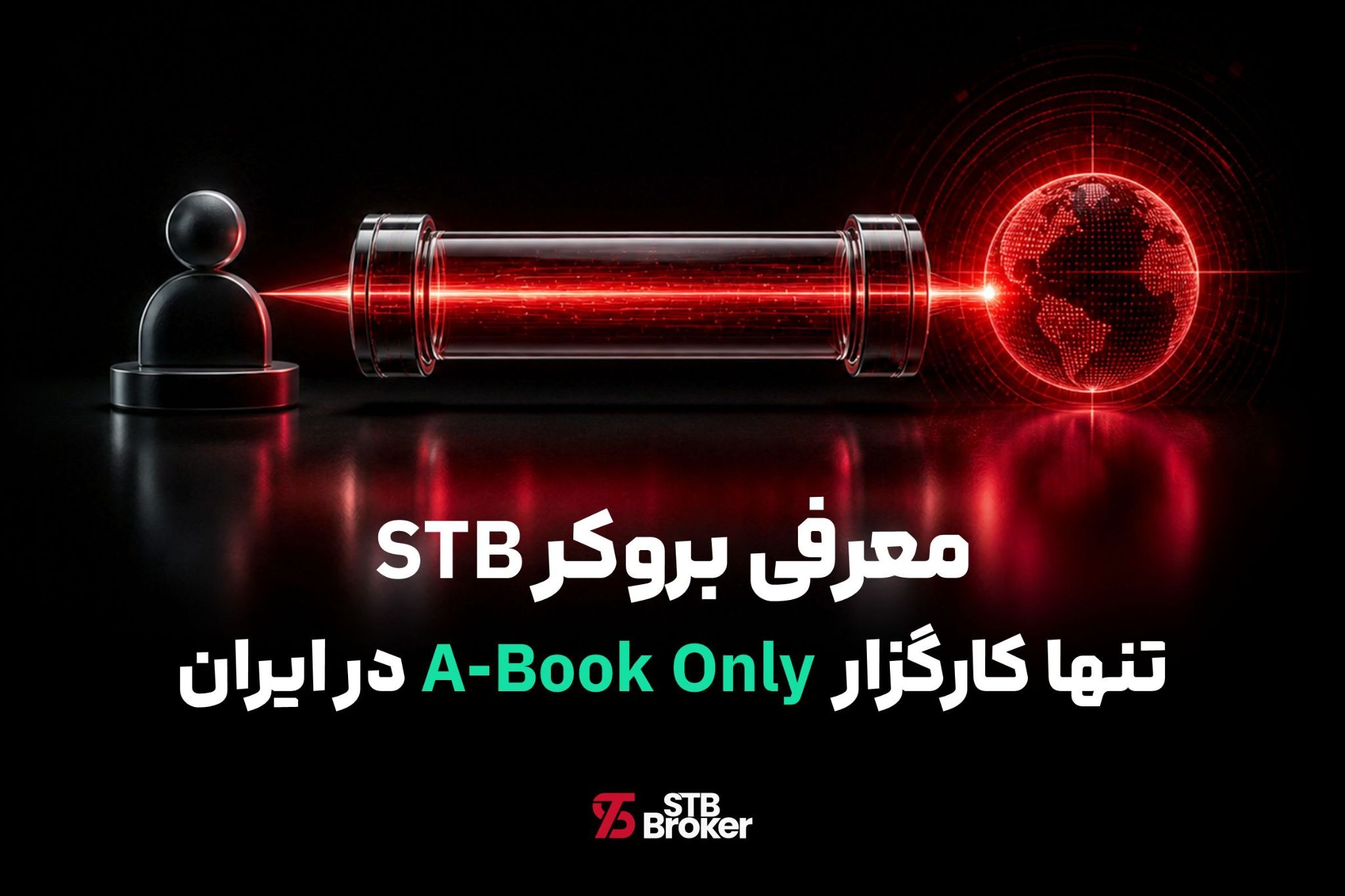 معرفی بروکر STB، تنها کارگزار  A-Book Only در ایران