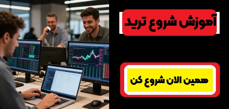 شروع ترید در ثرافی ترو ترید