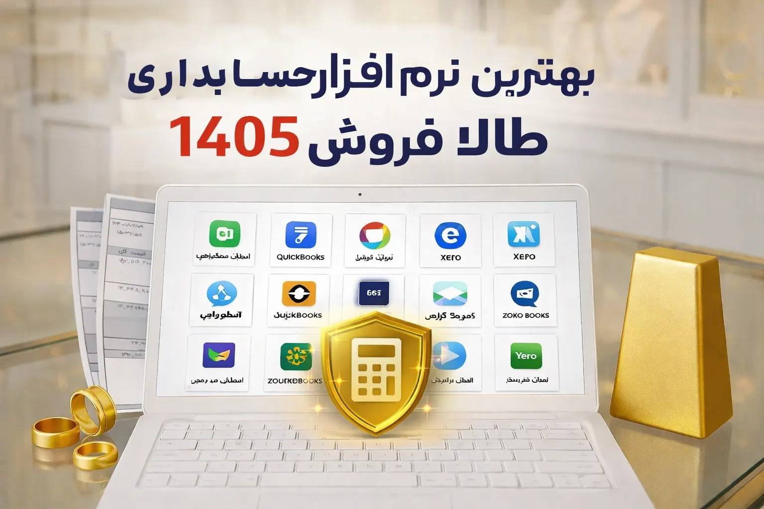 15 تا از بهترین نرم افزار حسابداری طلا فروشی 1405