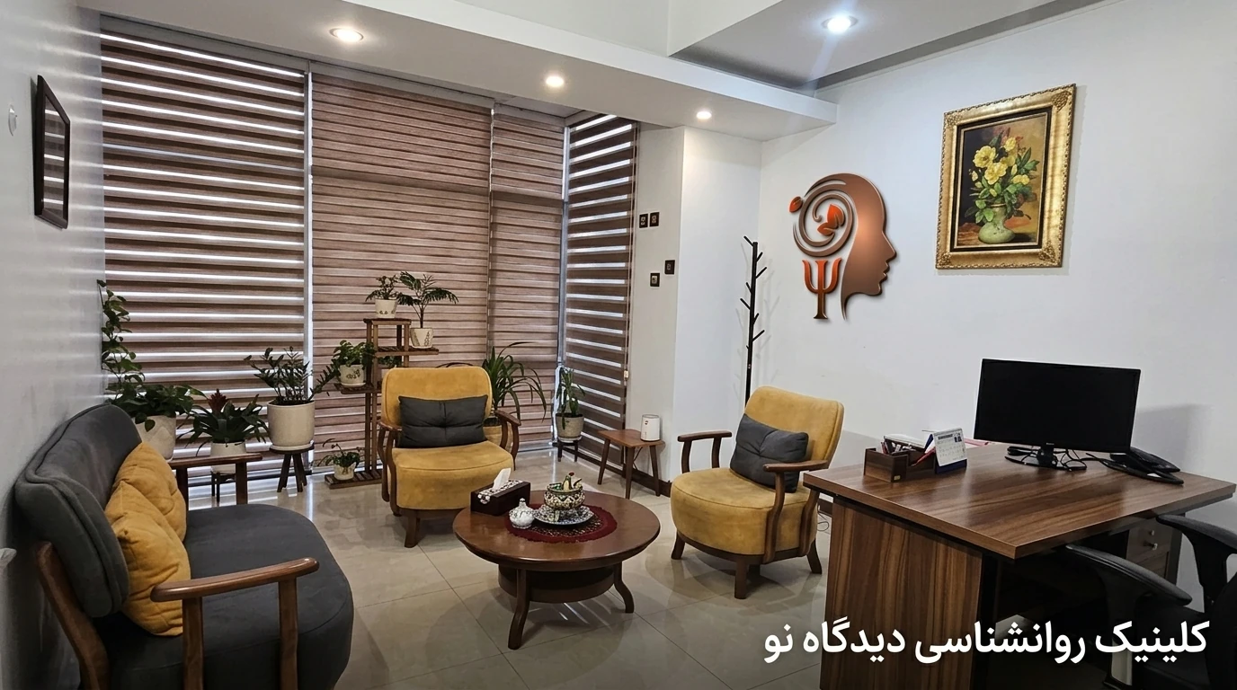 بهترین مرکز مشاوره و نوروفیدبک درتهران