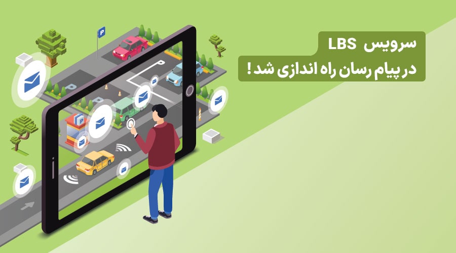 ارسال پیامک زنده به ساکنین با سامانه پیام رسان
