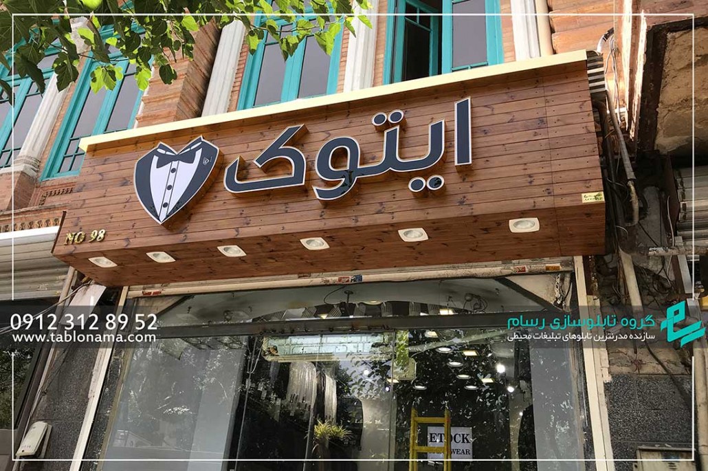 تابلو سازی تبلیغاتی