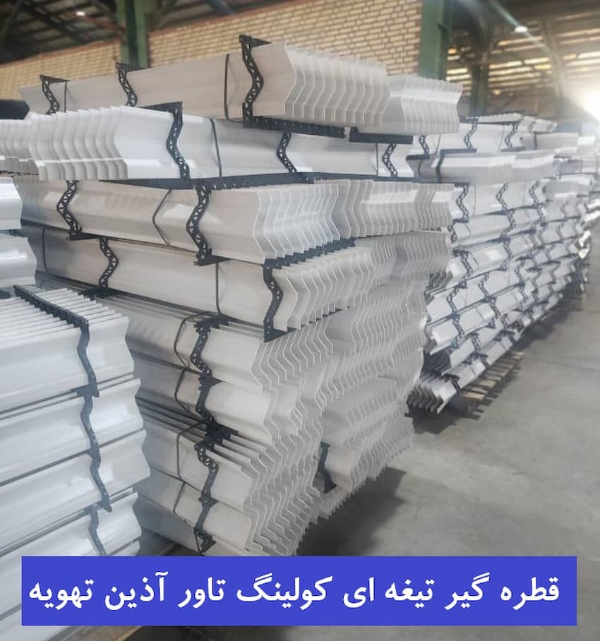 قطره گیر تیغه ای برج خنک کن-آذین تهویه