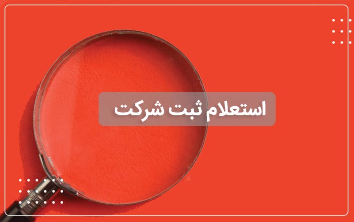 ثبت شرکت در سال 1405؛ چگونه کسبوکار خود را قانونی و برندسازی کنیم؟