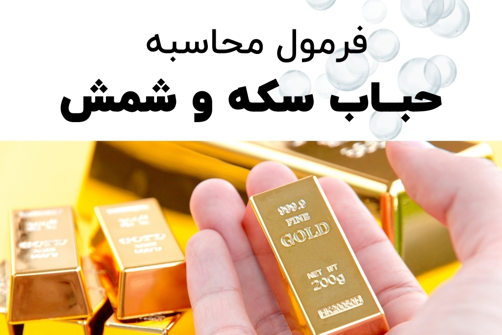 فرمول طلایی محاسبه حباب سکه و شمش
