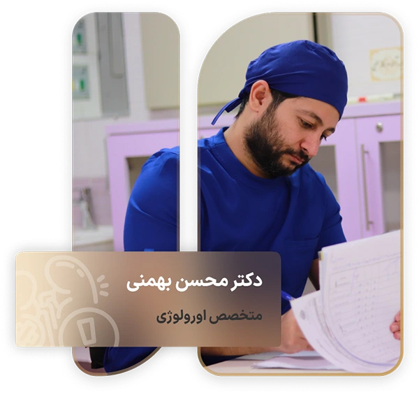 دکتر محسن بهمنی؛ متخصص اورولوژی