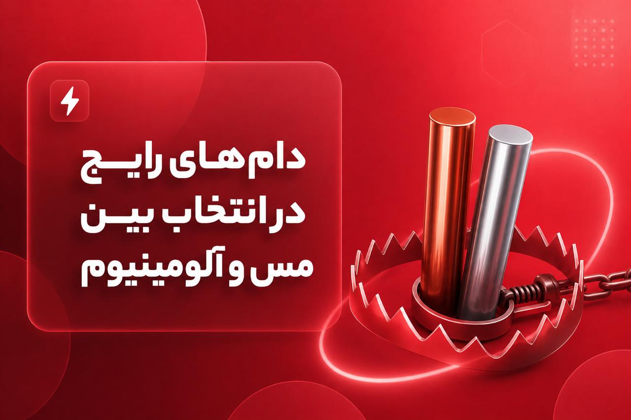 دامهای رایج در انتخاب بین مس و آلومینیوم