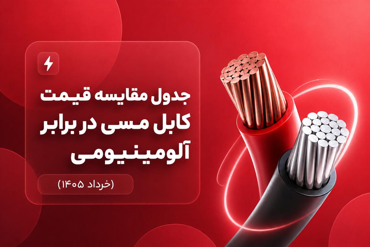 جدول مقایسه قیمت کابل مسی در برابر آلومینیومی خرداد ۱۴۰۵