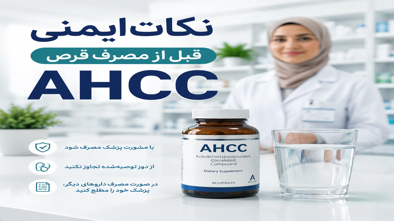 قبل از مصرف قرص AHCC این نکات ایمنی را بدانید