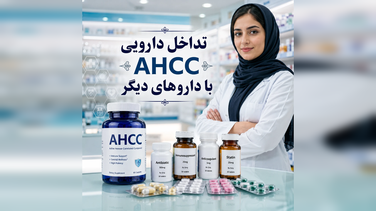 تداخل دارویی قرص AHCC با دارو های دیگر، نکته‌ای که قبل از مصرف باید بررسی کنید