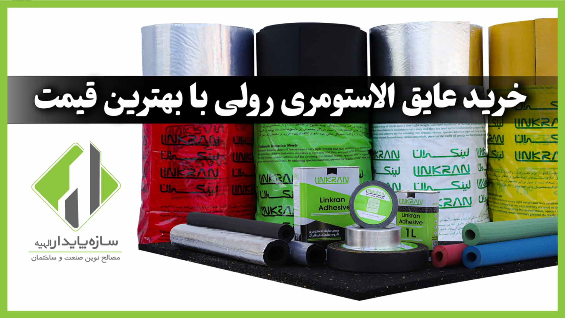 عایق الاستومری