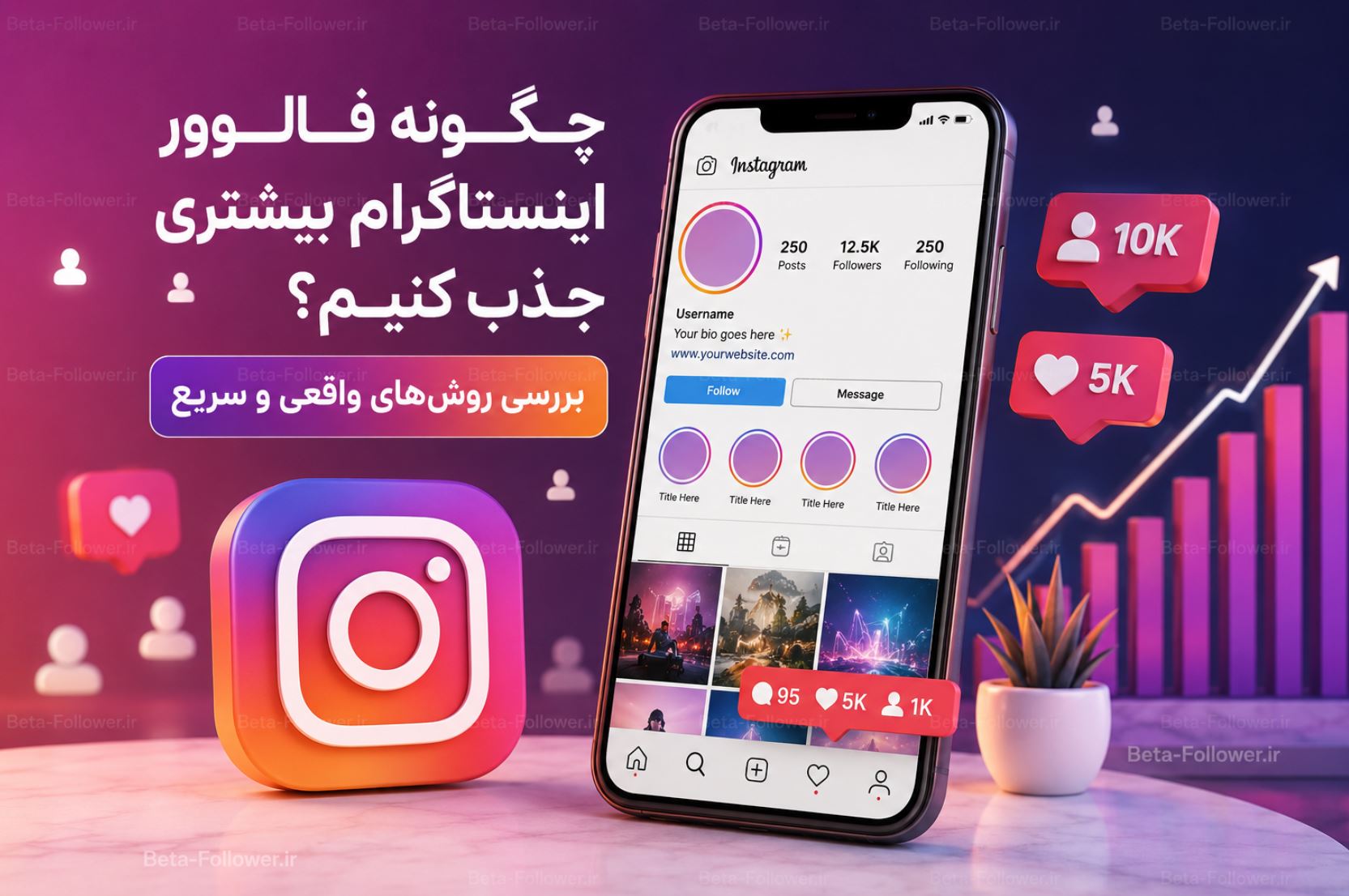 چگونه فالوور اینستاگرام بیشتری جذب کنیم؟ بررسی روش&zwnj;های واقعی