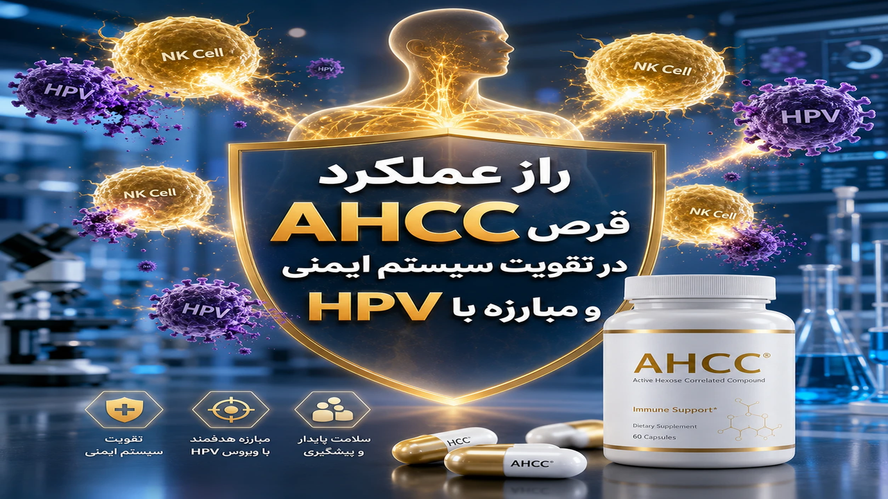 راز عملکرد قرص AHCC در تقویت سیستم ایمنی و فعال کردن بدن علیه زگیل تناسلی HPV