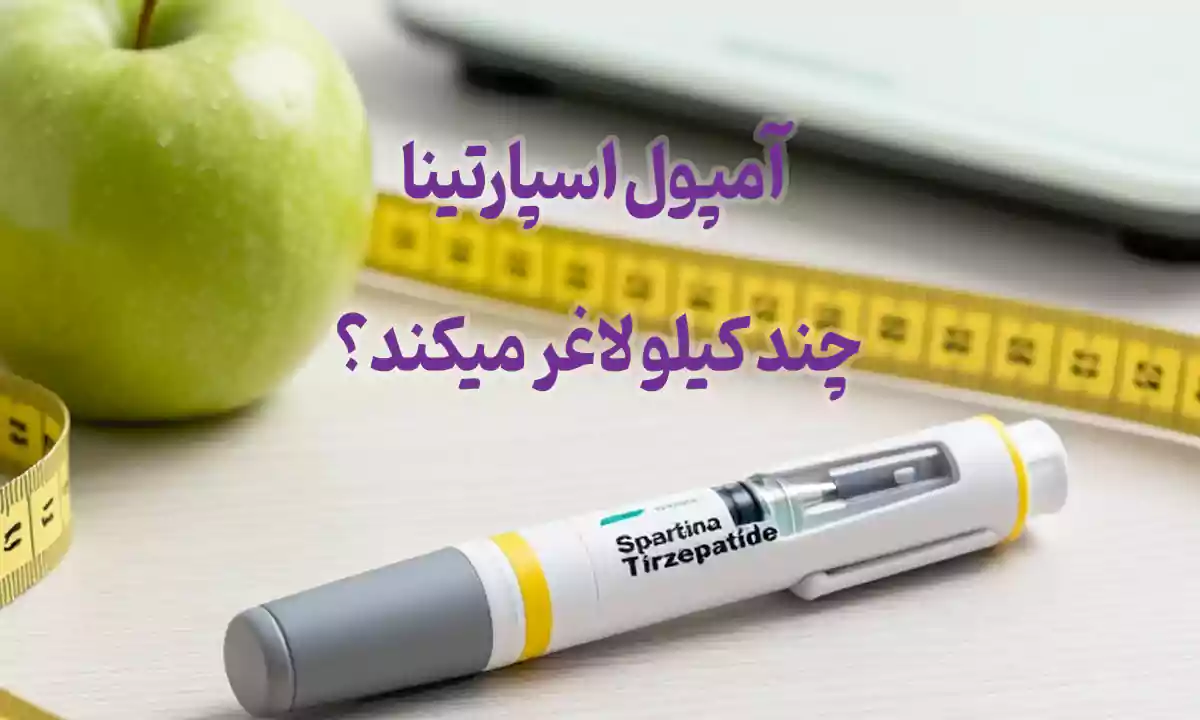 آمپول اسپارتینا چند کیلو لاغر میکند