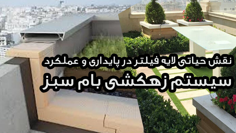 لایه فیلتر در پایداری و عملکرد سیستم زهکشی بام سبز