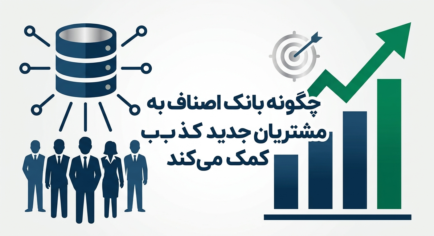 بازاریابی تلفنی هدفمند با استفاده از اطلاعات اصناف