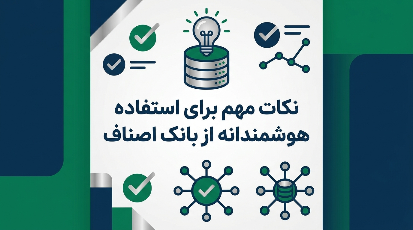 نکات مهم برای استفاده هوشمندانه از بانک اصناف