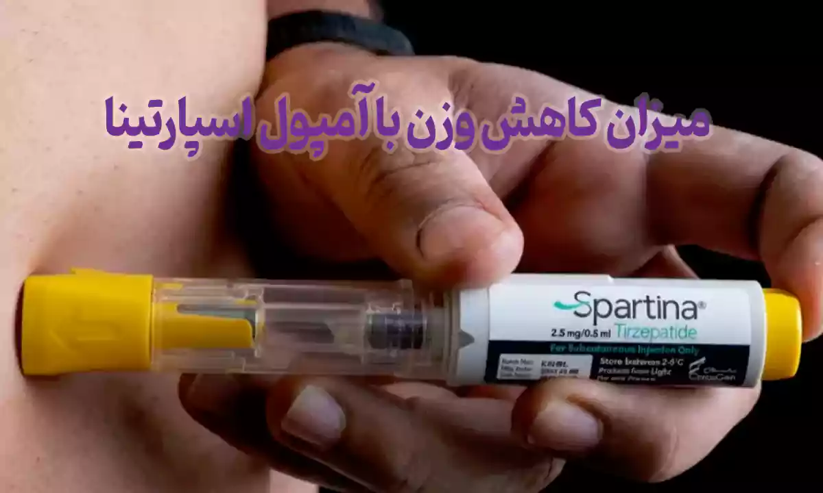 عوامل موثر بر میزان لاغری با اسپارتینا