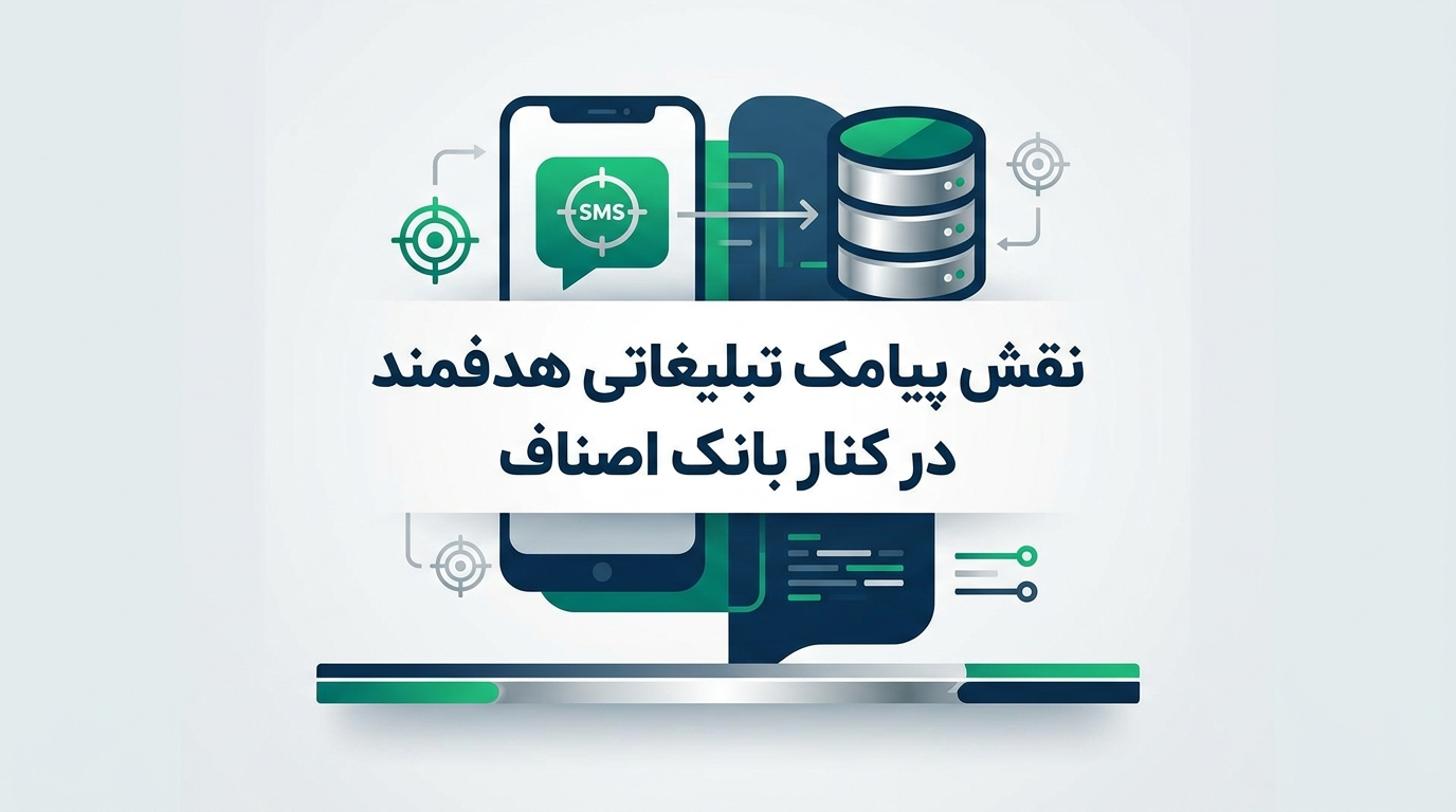نقش پیامک تبلیغاتی هدفمند در کنار بانک اصناف