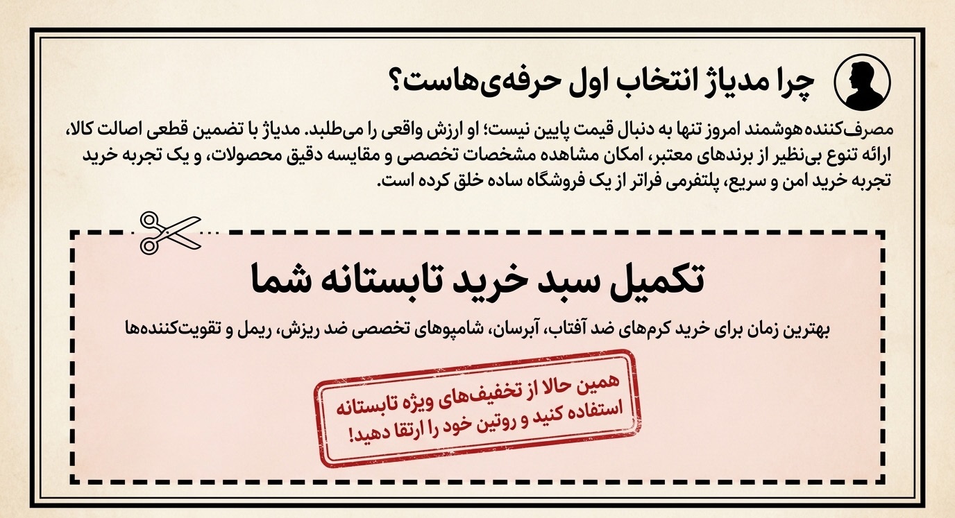 مدیاژ- تخفیف لوازم آرایشی