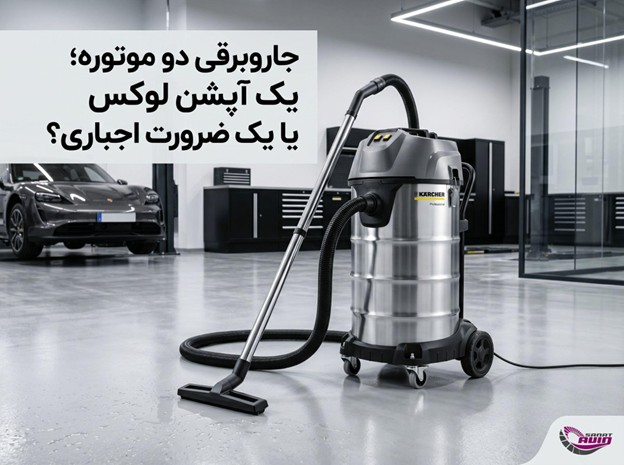 جاروبرقی دو موتوره