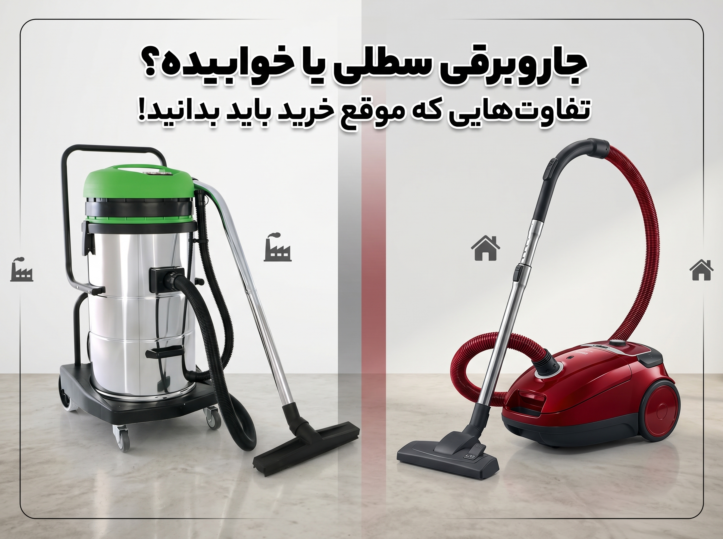 جاروبرقی سطلی یا خوابیده