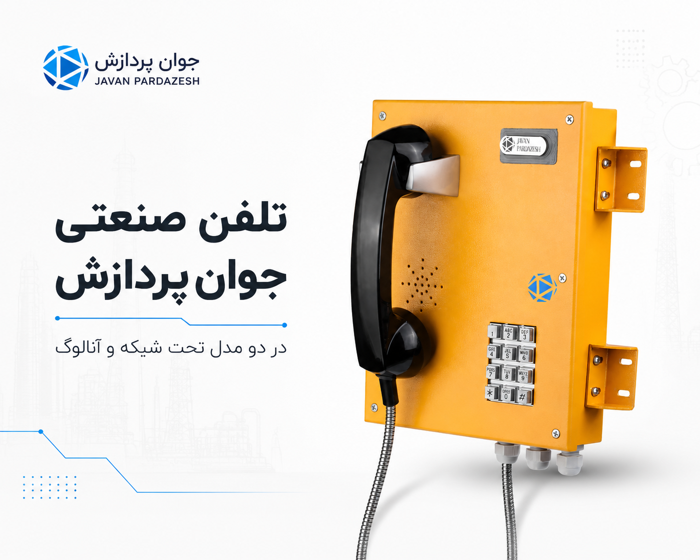 نقش تلفن صنعتی در ارتباط اضطراری