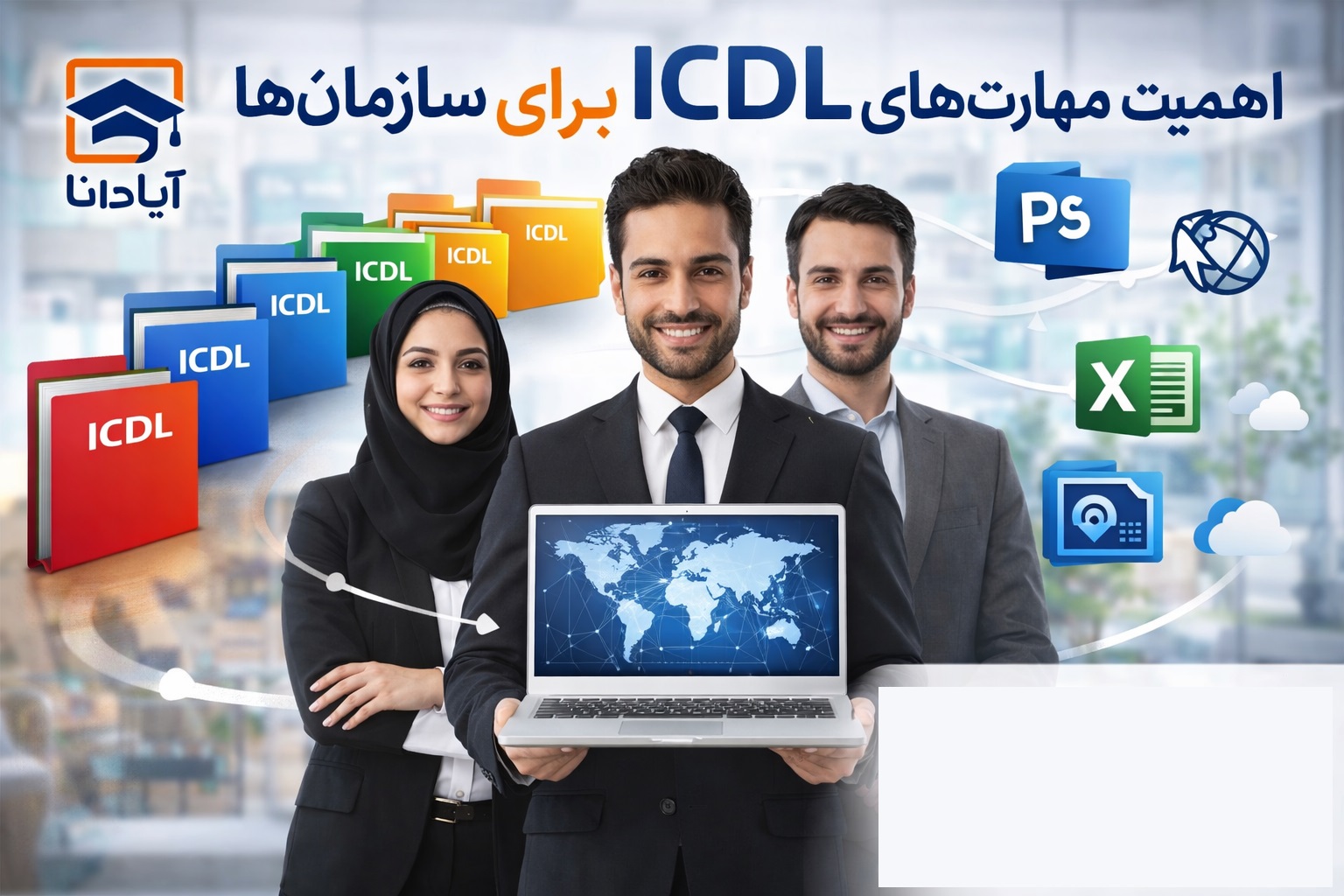 اهمیت مهارت های ICDL برای سازمان ها